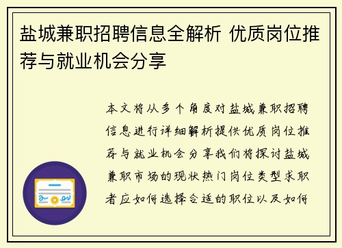 盐城兼职招聘信息全解析 优质岗位推荐与就业机会分享