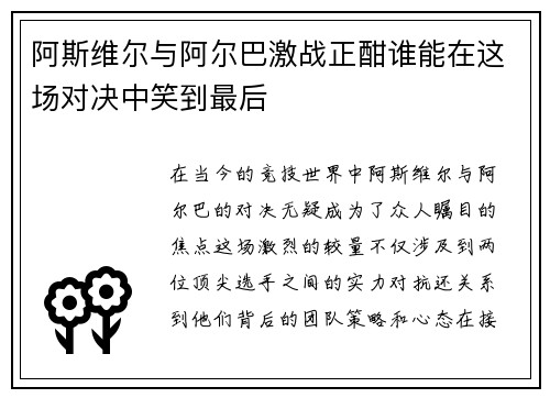 阿斯维尔与阿尔巴激战正酣谁能在这场对决中笑到最后