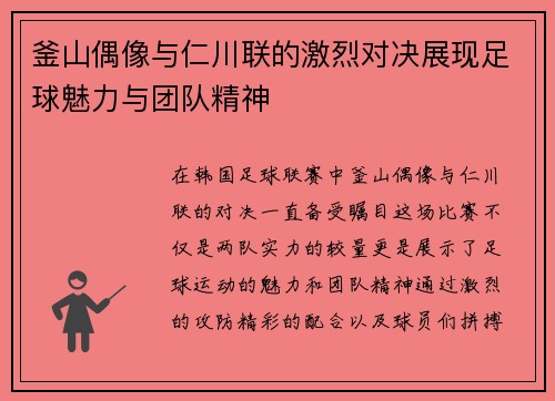 釜山偶像与仁川联的激烈对决展现足球魅力与团队精神