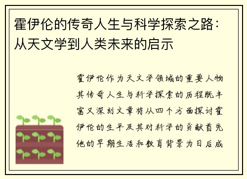霍伊伦的传奇人生与科学探索之路：从天文学到人类未来的启示