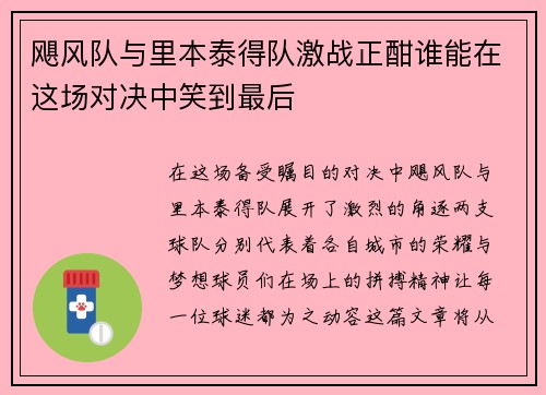飓风队与里本泰得队激战正酣谁能在这场对决中笑到最后