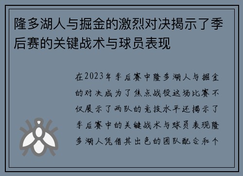 隆多湖人与掘金的激烈对决揭示了季后赛的关键战术与球员表现