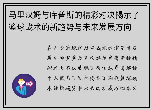 马里汉姆与库普斯的精彩对决揭示了篮球战术的新趋势与未来发展方向