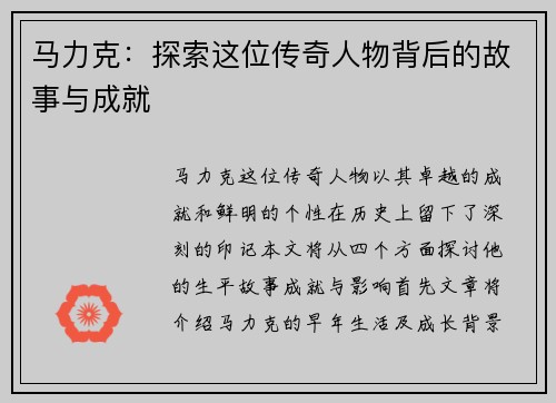 马力克：探索这位传奇人物背后的故事与成就