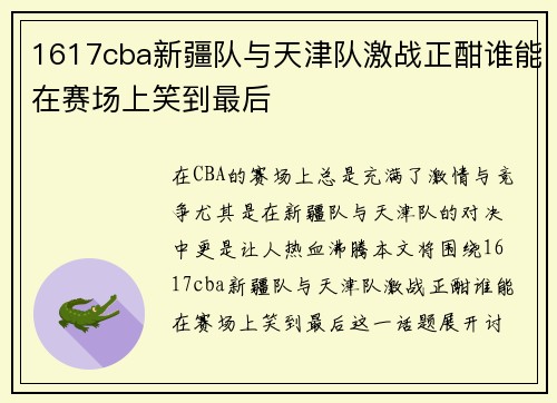 1617cba新疆队与天津队激战正酣谁能在赛场上笑到最后
