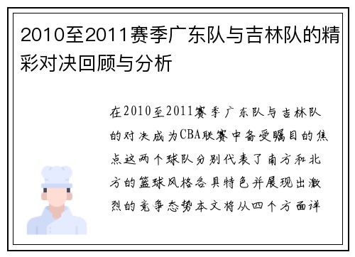 2010至2011赛季广东队与吉林队的精彩对决回顾与分析