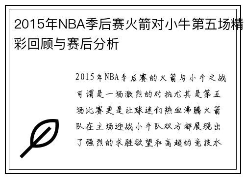 2015年NBA季后赛火箭对小牛第五场精彩回顾与赛后分析