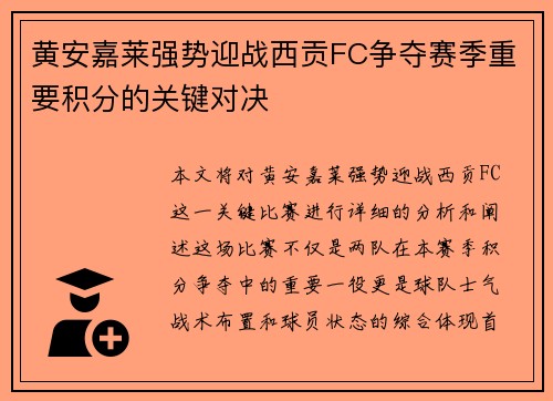 黄安嘉莱强势迎战西贡FC争夺赛季重要积分的关键对决