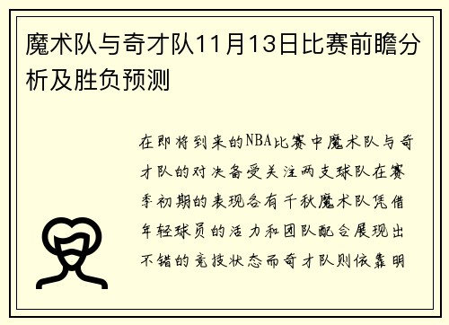 魔术队与奇才队11月13日比赛前瞻分析及胜负预测