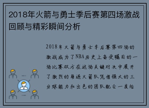 2018年火箭与勇士季后赛第四场激战回顾与精彩瞬间分析