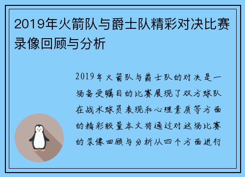 2019年火箭队与爵士队精彩对决比赛录像回顾与分析