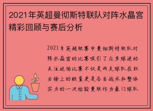 2021年英超曼彻斯特联队对阵水晶宫精彩回顾与赛后分析