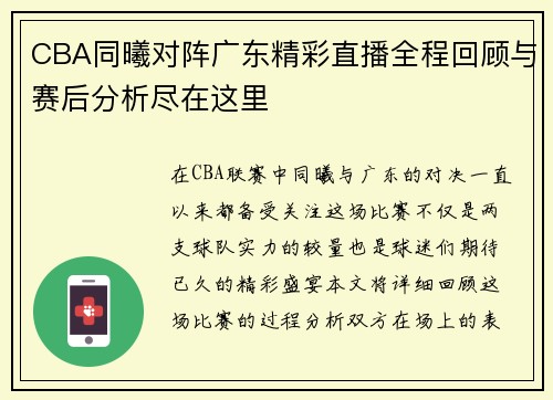 CBA同曦对阵广东精彩直播全程回顾与赛后分析尽在这里