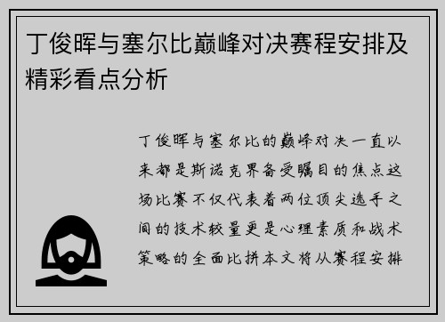 丁俊晖与塞尔比巅峰对决赛程安排及精彩看点分析
