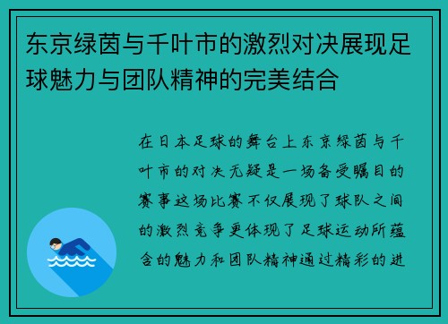 东京绿茵与千叶市的激烈对决展现足球魅力与团队精神的完美结合