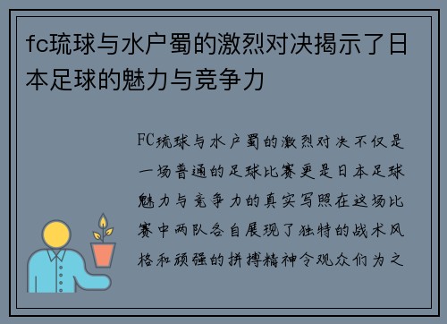 fc琉球与水户蜀的激烈对决揭示了日本足球的魅力与竞争力