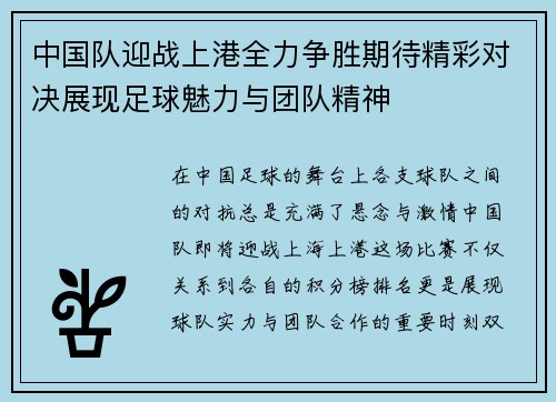 中国队迎战上港全力争胜期待精彩对决展现足球魅力与团队精神