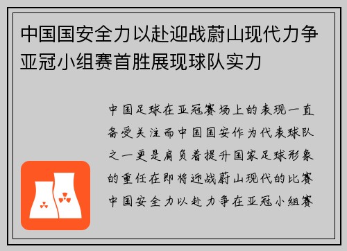 中国国安全力以赴迎战蔚山现代力争亚冠小组赛首胜展现球队实力