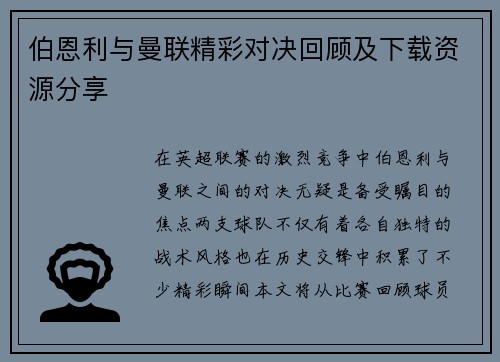 伯恩利与曼联精彩对决回顾及下载资源分享