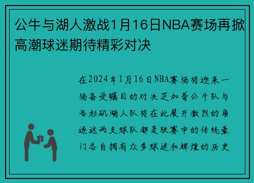公牛与湖人激战1月16日NBA赛场再掀高潮球迷期待精彩对决