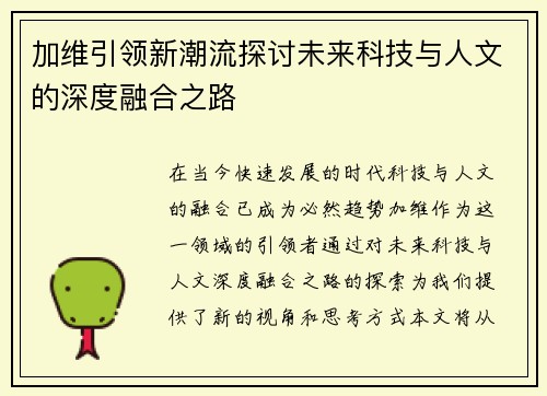 加维引领新潮流探讨未来科技与人文的深度融合之路