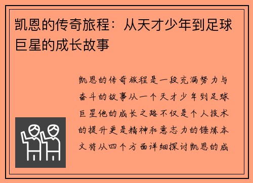 凯恩的传奇旅程：从天才少年到足球巨星的成长故事