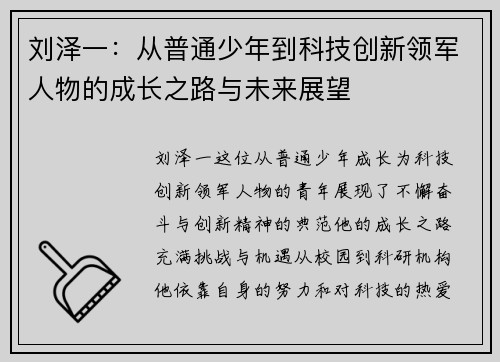 刘泽一：从普通少年到科技创新领军人物的成长之路与未来展望