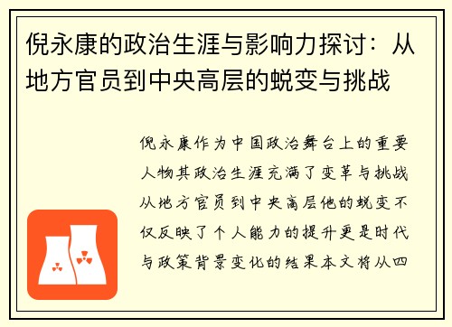 倪永康的政治生涯与影响力探讨：从地方官员到中央高层的蜕变与挑战