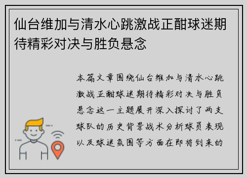 仙台维加与清水心跳激战正酣球迷期待精彩对决与胜负悬念