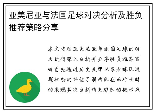 亚美尼亚与法国足球对决分析及胜负推荐策略分享