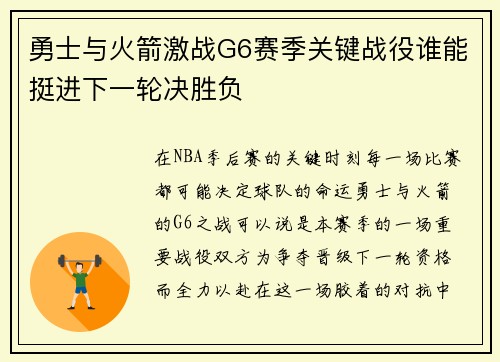 勇士与火箭激战G6赛季关键战役谁能挺进下一轮决胜负