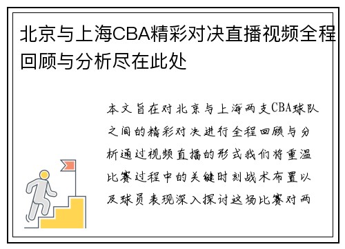 北京与上海CBA精彩对决直播视频全程回顾与分析尽在此处