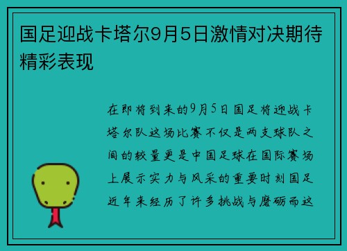 国足迎战卡塔尔9月5日激情对决期待精彩表现