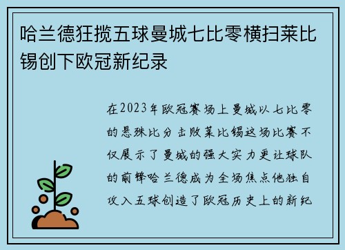 哈兰德狂揽五球曼城七比零横扫莱比锡创下欧冠新纪录