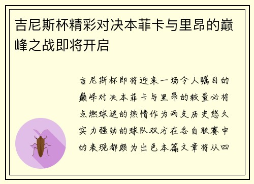 吉尼斯杯精彩对决本菲卡与里昂的巅峰之战即将开启