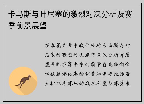卡马斯与叶尼塞的激烈对决分析及赛季前景展望