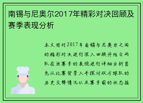 南锡与尼奥尔2017年精彩对决回顾及赛季表现分析