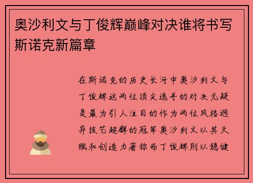 奥沙利文与丁俊辉巅峰对决谁将书写斯诺克新篇章