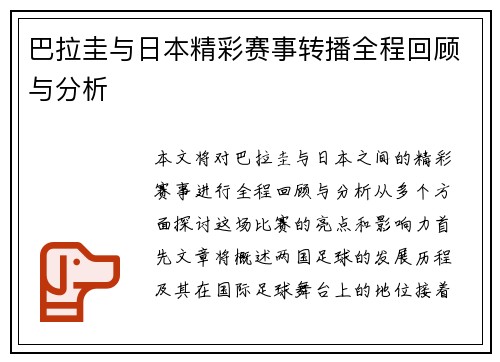 巴拉圭与日本精彩赛事转播全程回顾与分析