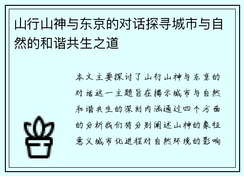 山行山神与东京的对话探寻城市与自然的和谐共生之道