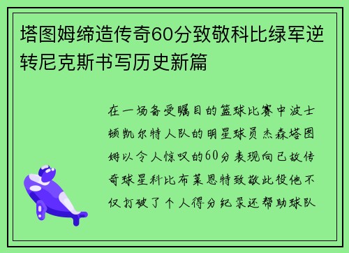 塔图姆缔造传奇60分致敬科比绿军逆转尼克斯书写历史新篇