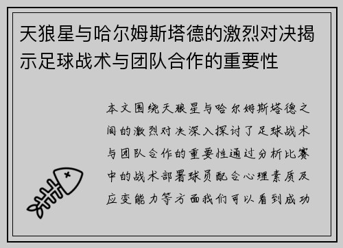 天狼星与哈尔姆斯塔德的激烈对决揭示足球战术与团队合作的重要性