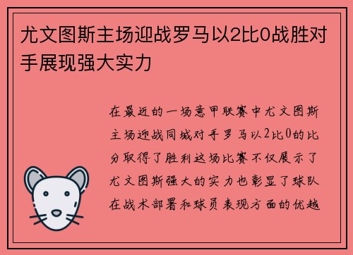 尤文图斯主场迎战罗马以2比0战胜对手展现强大实力