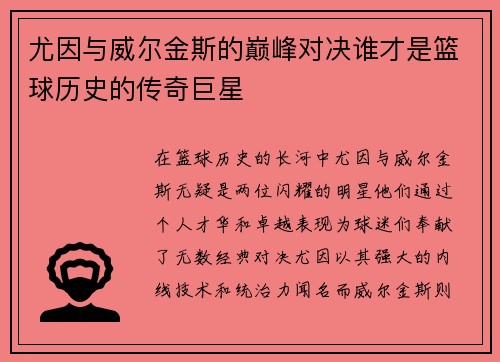 尤因与威尔金斯的巅峰对决谁才是篮球历史的传奇巨星