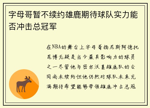 字母哥暂不续约雄鹿期待球队实力能否冲击总冠军