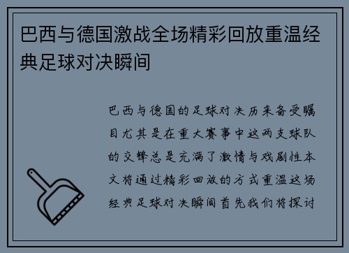 巴西与德国激战全场精彩回放重温经典足球对决瞬间
