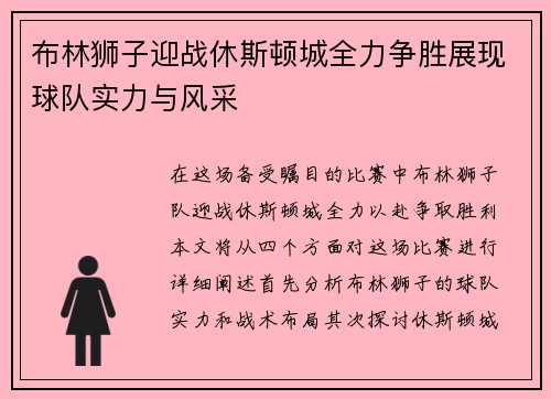 布林狮子迎战休斯顿城全力争胜展现球队实力与风采