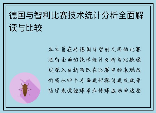 德国与智利比赛技术统计分析全面解读与比较
