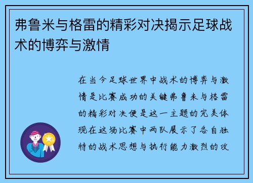 弗鲁米与格雷的精彩对决揭示足球战术的博弈与激情