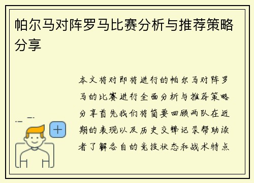 帕尔马对阵罗马比赛分析与推荐策略分享